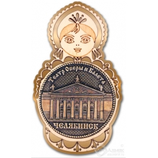 Магнит из бересты Челябинск-Театр Оперы и Балета матрешка золото